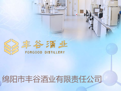 綿陽(yáng)市豐谷酒業(yè)有限責(zé)任公司